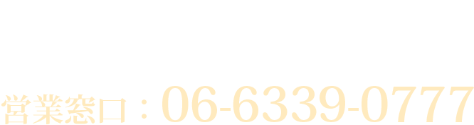 営業窓口 TEL：06-6339-0777